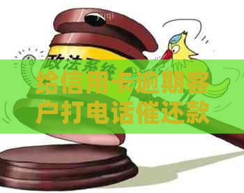 给信用卡逾期客户打电话催还款的工作好做吗-打电话催还信用卡工作好不好