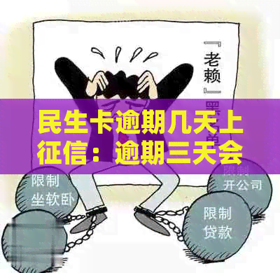 民生卡逾期几天上：逾期三天会有不良记录，长期逾期可能导致停卡。