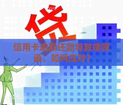信用卡逾期还款导致律师函，如何应对？