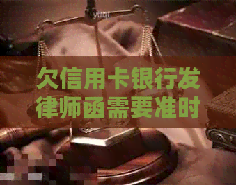 欠信用卡银行发律师函需要准时到吗：应对策略与解决办法