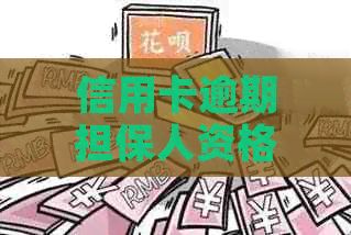 信用卡逾期担保人资格：如何成为信用卡逾期还款的担保人？