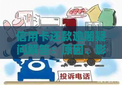 信用卡还款逾期疑问解答：原因、影响与解决方法