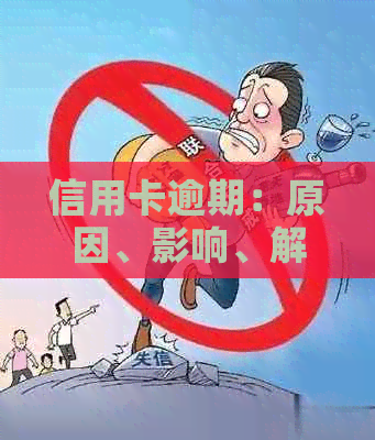 信用卡逾期：原因、影响、解决方案及如何预防