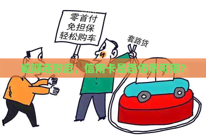 逾期还款后，信用卡是否仍然可用？
