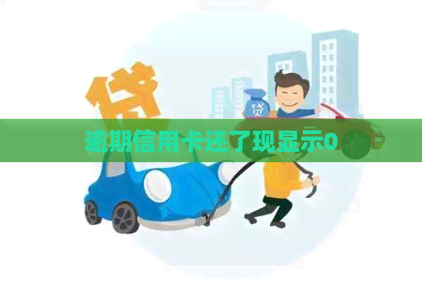 逾期信用卡还了现显示0
