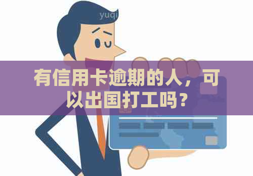 有信用卡逾期的人，可以出国打工吗？