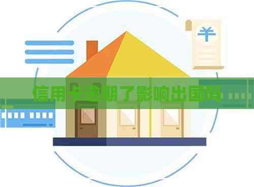 信用卡逾期了影响出国吗