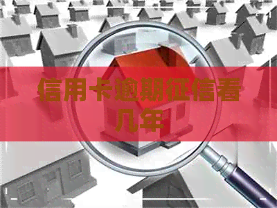 信用卡逾期看几年