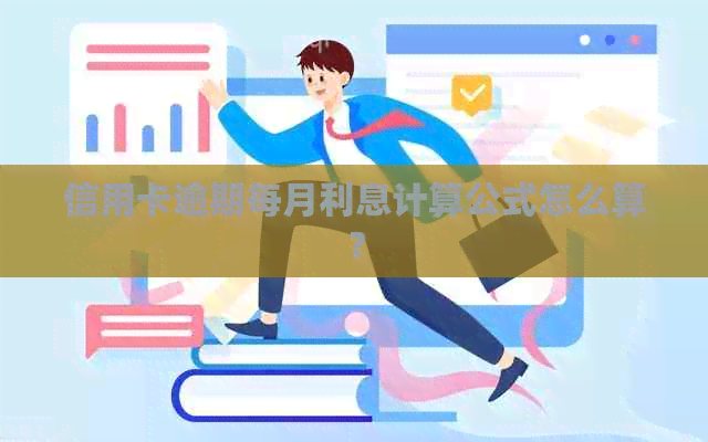信用卡逾期每月利息计算公式怎么算？