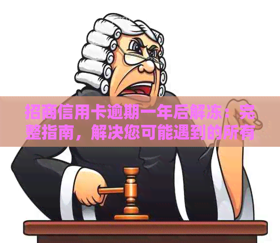 招商信用卡逾期一年后解冻：完整指南，解决您可能遇到的所有问题！