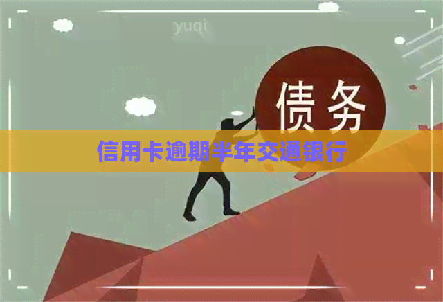 信用卡逾期半年交通银行
