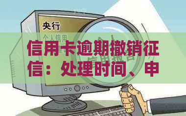 信用卡逾期撤销：处理时间、申请书及影响解析