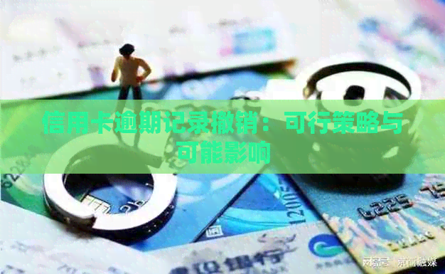 信用卡逾期记录撤销：可行策略与可能影响