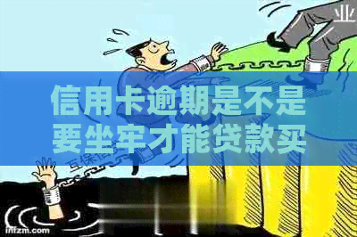 信用卡逾期是不是要坐牢才能贷款买房子？2020年新规已定，小心了！