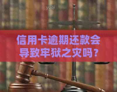 信用卡逾期还款会导致牢狱之灾吗？如何避免逾期风险？