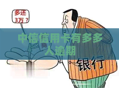 中信信用卡有多多人逾期