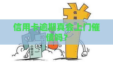 信用卡逾期真会上门催债吗？