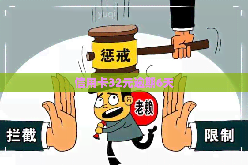 信用卡32元逾期6天