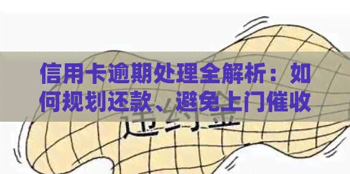信用卡逾期处理全解析：如何规划还款、避免上门及影响信用评分？