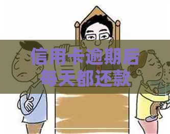 信用卡逾期后每天都还款