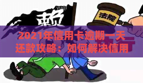 2021年信用卡逾期一天还款攻略：如何解决信用卡逾期问题？