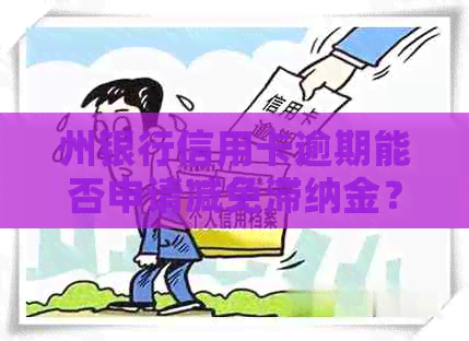 州银行信用卡逾期能否申请减免滞纳金？