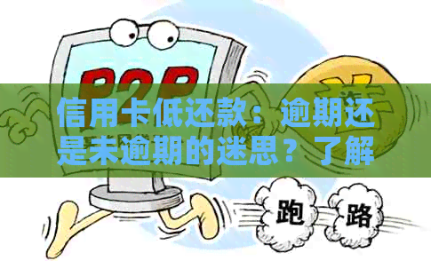 信用卡低还款：逾期还是未逾期的迷思？了解关键区别与影响因素