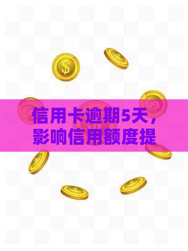 信用卡逾期5天，影响信用额度提升与申请其他银行信用卡吗？