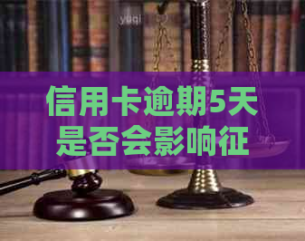 信用卡逾期5天是否会影响？违约金会产生哪些后果？如何避免逾期问题？