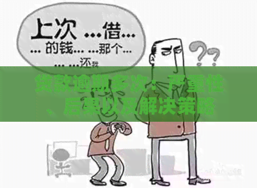 贷款逾期多次：严重性、后果以及解决策略