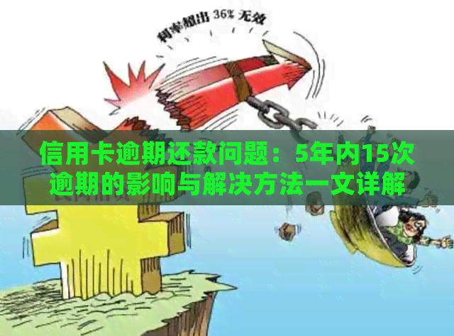 信用卡逾期还款问题：5年内15次逾期的影响与解决方法一文详解