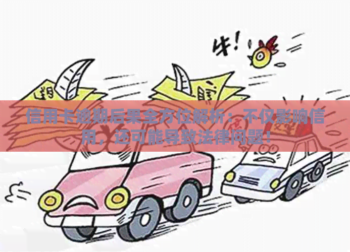 信用卡逾期后果全方位解析：不仅影响信用，还可能导致法律问题！