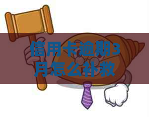 信用卡逾期3月怎么补救