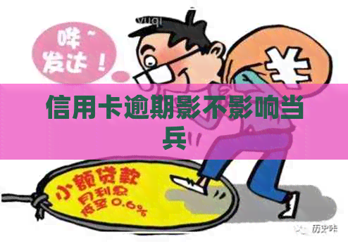 信用卡逾期影不影响当兵