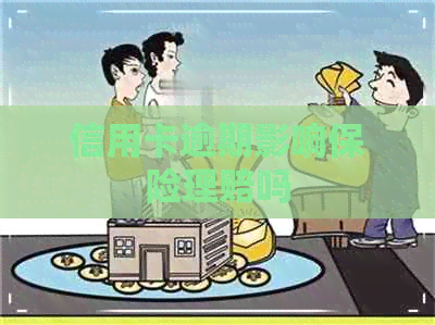 信用卡逾期影响保险理赔吗