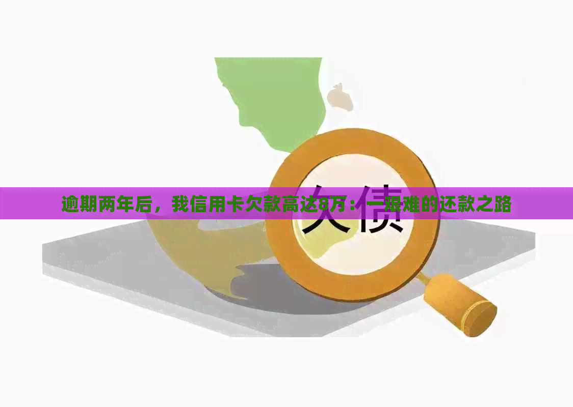 逾期两年后，我信用卡欠款高达8万：一艰难的还款之路