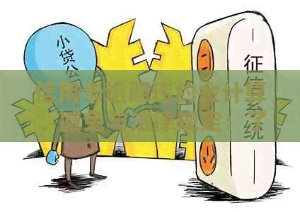 信用卡逾期违约金计算、减免与法律规定：了解所有细节