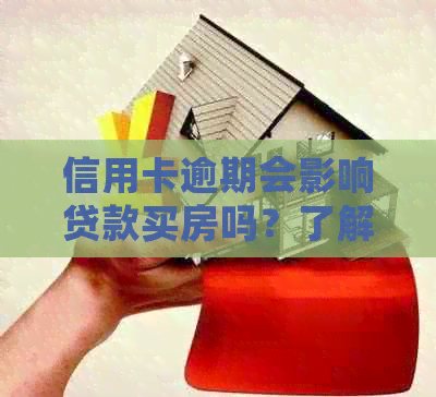 信用卡逾期会影响贷款买房吗？了解逾期对贷款申请的影响及解决方法