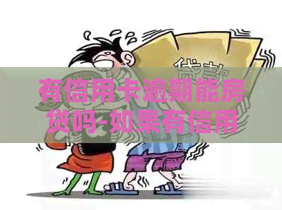 有信用卡逾期能房贷吗-如果有信用卡逾期还可以申请贷款吗