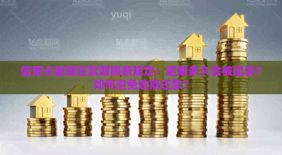 信用卡逾期还款期限新规定：逾期多久会被起诉？如何避免逾期还款？