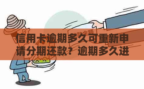 信用卡逾期多久可重新申请分期还款？逾期多久进黑名单及起诉规定详解