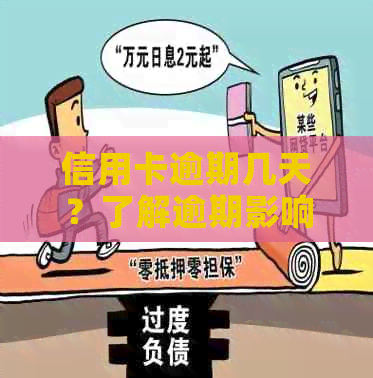 信用卡逾期几天？了解逾期影响、应对措及补救方法全解析