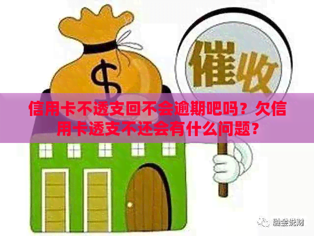 信用卡不透支回不会逾期吧吗？欠信用卡透支不还会有什么问题？