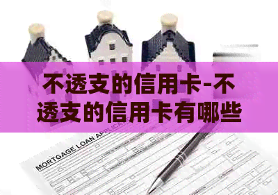 不透支的信用卡-不透支的信用卡有哪些