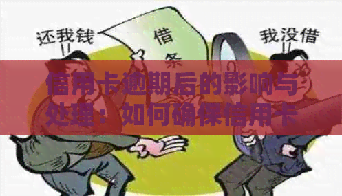 信用卡逾期后的影响与处理：如何确保信用卡正常使用？