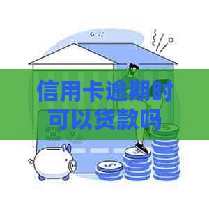 信用卡逾期时可以贷款吗