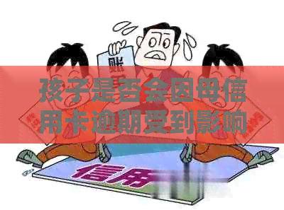 孩子是否会因母信用卡逾期受到影响？如何处理？