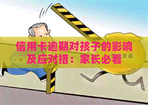 信用卡逾期对孩子的影响及应对措：家长必看