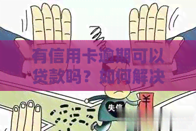 有信用卡逾期可以贷款吗？如何解决逾期问题并成功申请汽车贷款？