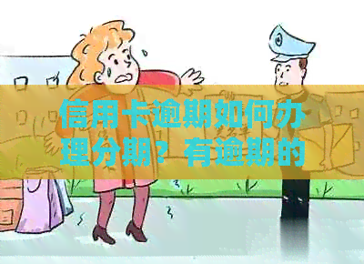 信用卡逾期如何办理分期？有逾期的信用卡是否可以贷款？